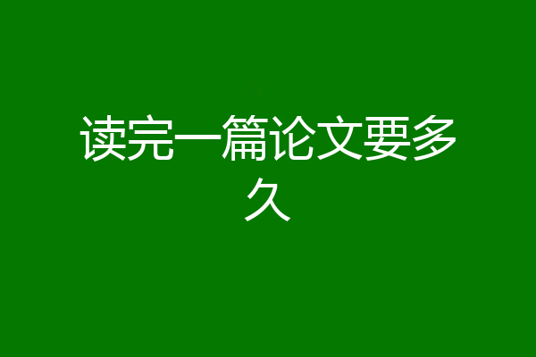 读完一篇论文要多久