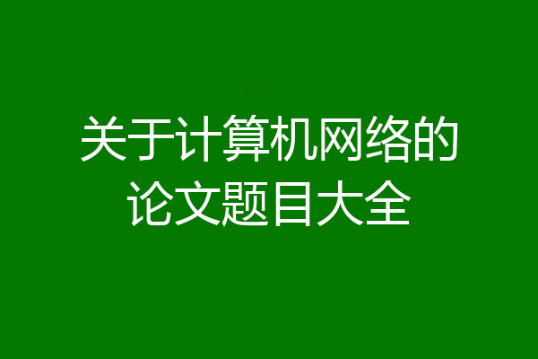 关于计算机网络的论文题目大全