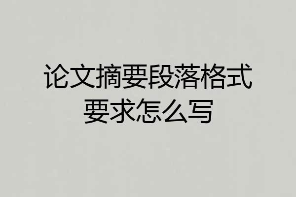 论文摘要段落格式要求怎么写