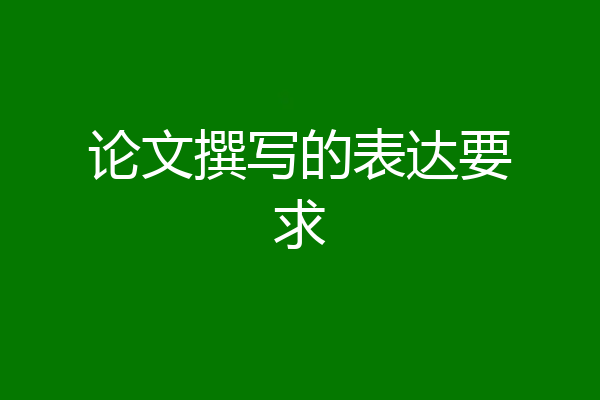 论文撰写的表达要求