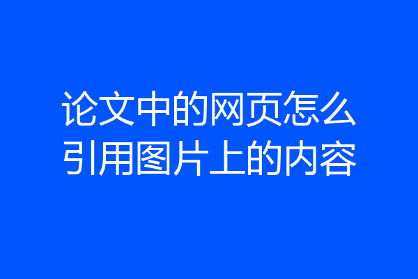 论文中的网页怎么引用图片上的内容
