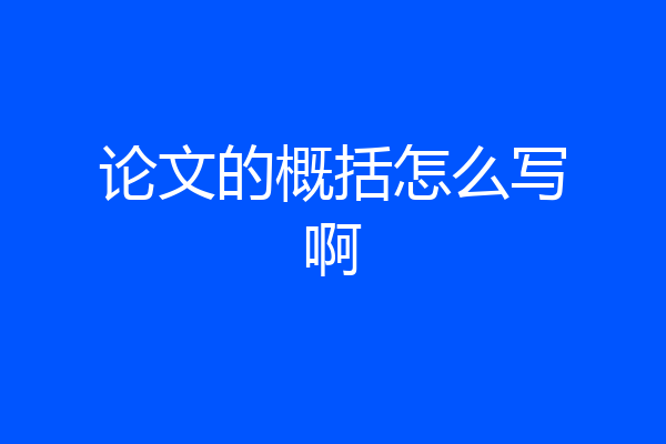 论文的概括怎么写啊