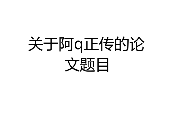 关于阿q正传的论文题目