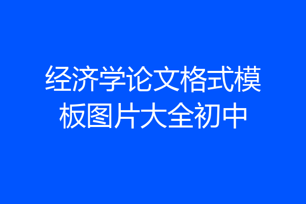 经济学论文格式模板图片大全初中
