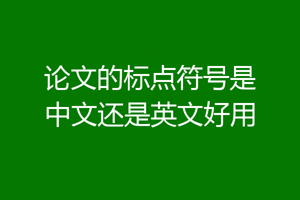 论文的标点符号是中文还是英文好用