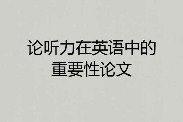 论听力在英语中的重要性论文
