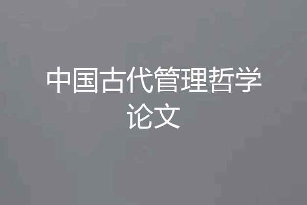 中国古代管理哲学论文