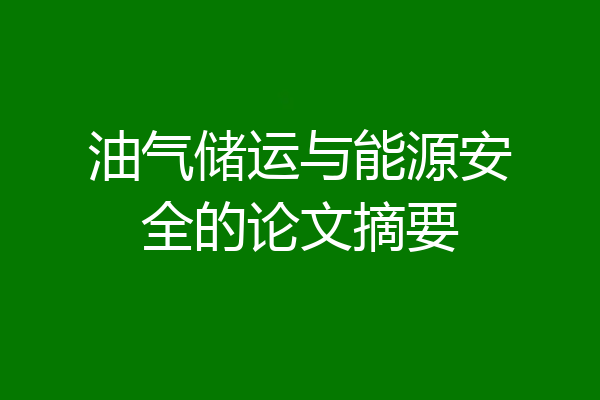 油气储运与能源安全的论文摘要