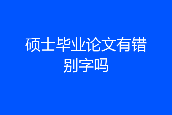 硕士毕业论文有错别字吗