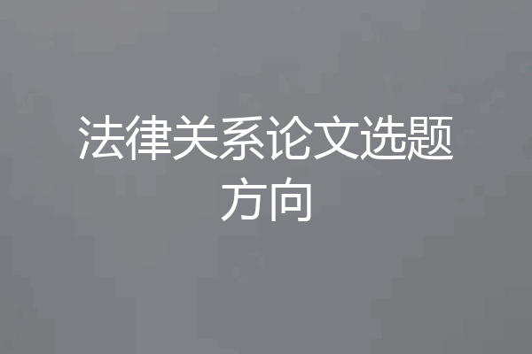 法律关系论文选题方向