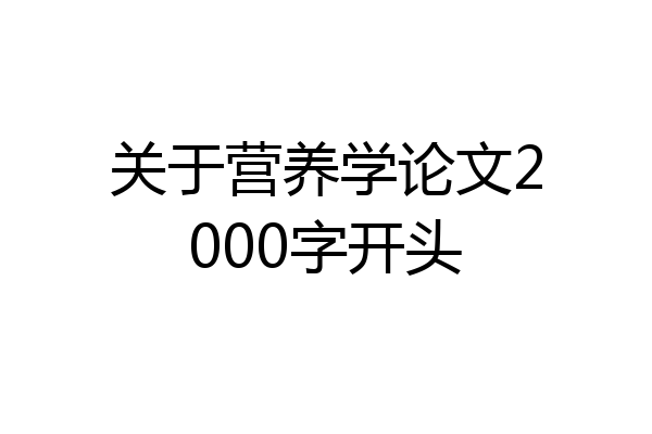 关于营养学论文2000字开头