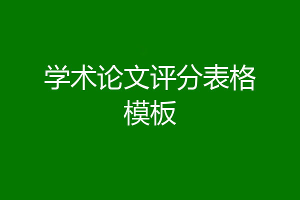 学术论文评分表格模板