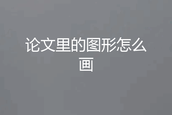 论文里的图形怎么画