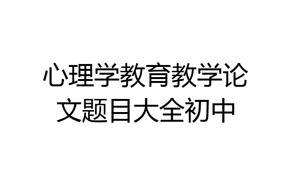 心理学教育教学论文题目大全初中