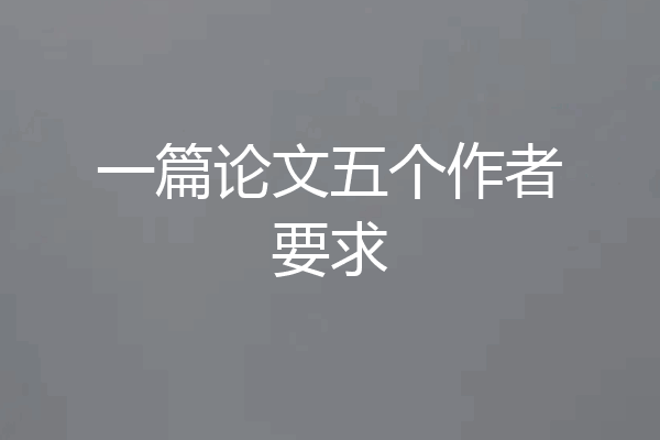 一篇论文五个作者要求