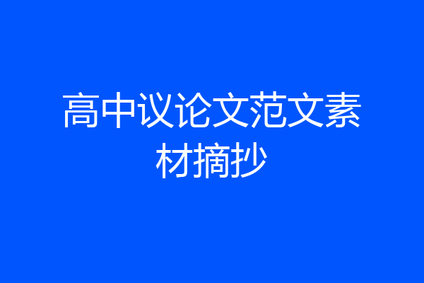 高中议论文范文素材摘抄