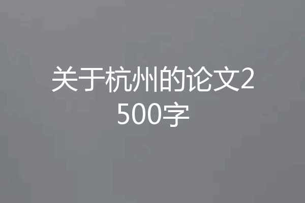 关于杭州的论文2500字