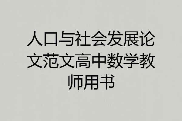 人口与社会发展论文范文高中数学教师用书