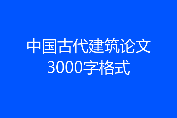 中国古代建筑论文3000字格式