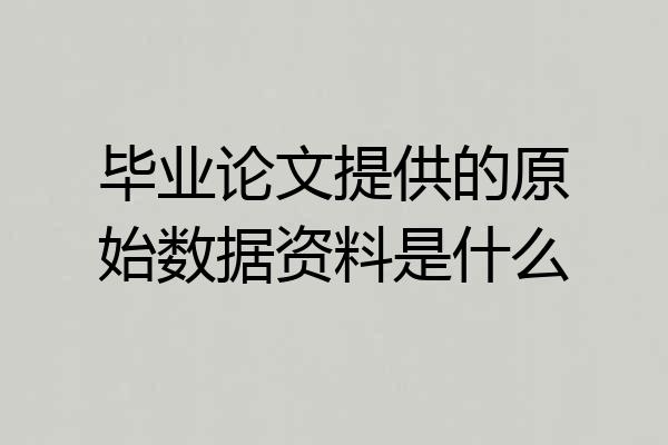毕业论文提供的原始数据资料是什么