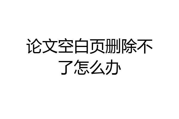 论文空白页删除不了怎么办
