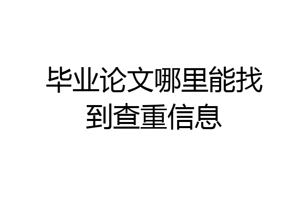毕业论文哪里能找到查重信息