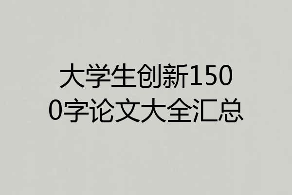 大学生创新1500字论文大全汇总