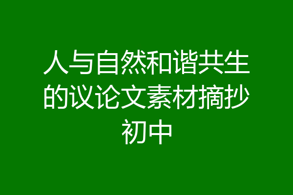 人与自然和谐共生的议论文素材摘抄初中