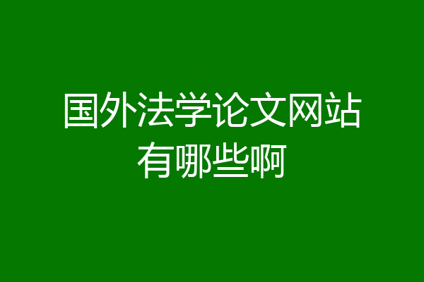 国外法学论文网站有哪些啊