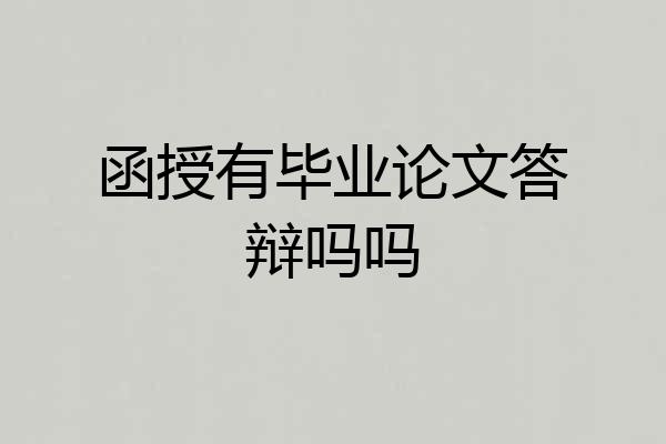 函授有毕业论文答辩吗吗