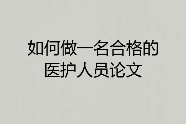 如何做一名合格的医护人员论文