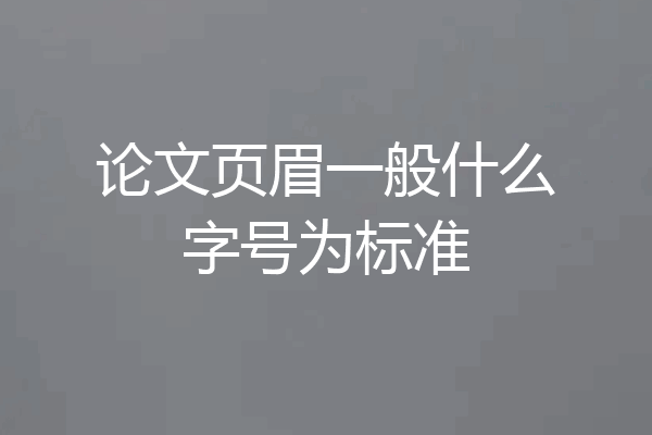 论文页眉一般什么字号为标准