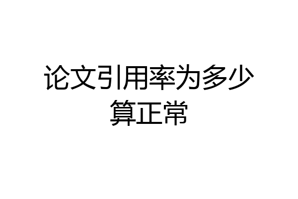 论文引用率为多少算正常