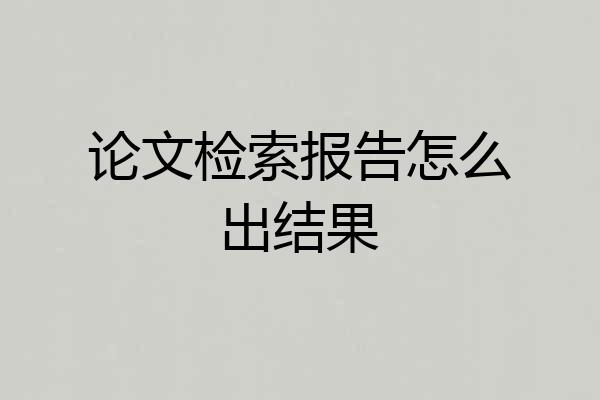 论文检索报告怎么出结果