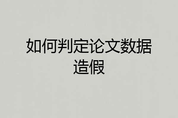 如何判定论文数据造假