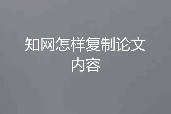 知网怎样复制论文内容