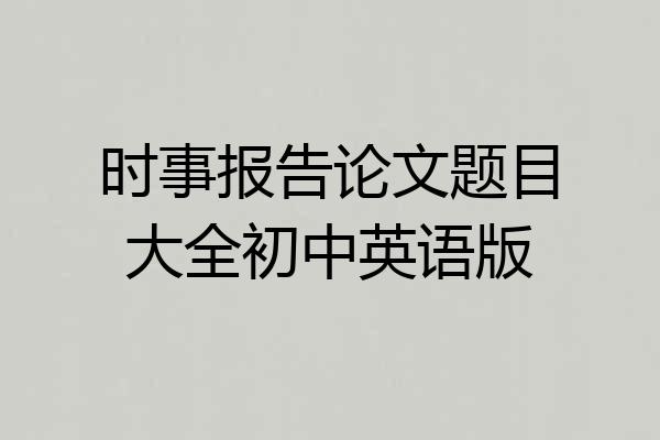 时事报告论文题目大全初中英语版