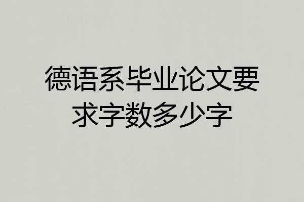 德语系毕业论文要求字数多少字