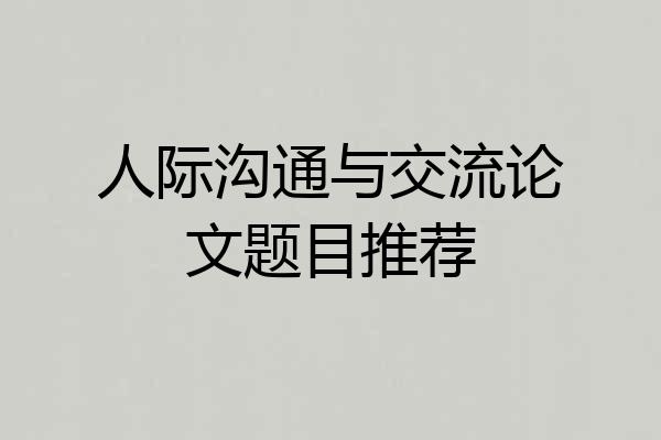 人际沟通与交流论文题目推荐