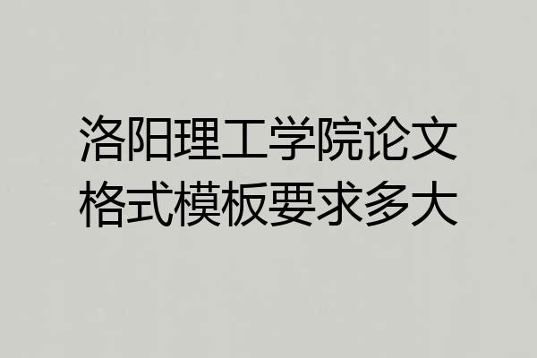 洛阳理工学院论文格式模板要求多大