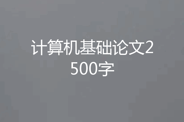 计算机基础论文2500字