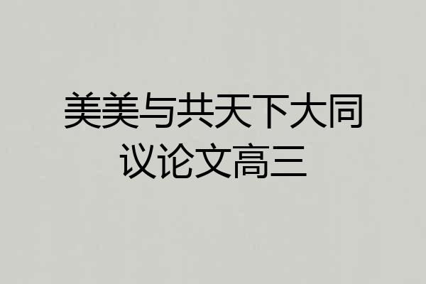 美美与共天下大同议论文高三