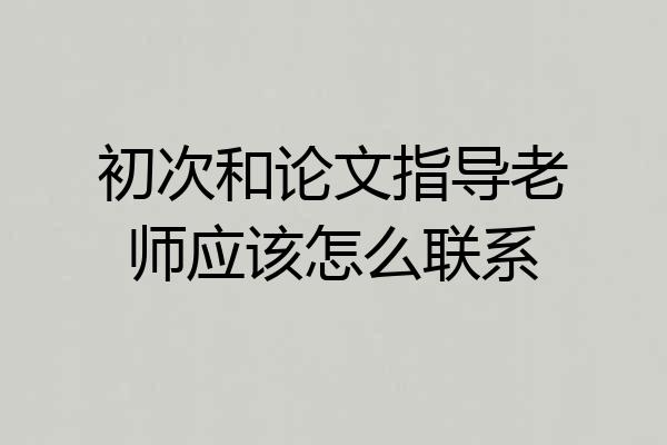 初次和论文指导老师应该怎么联系