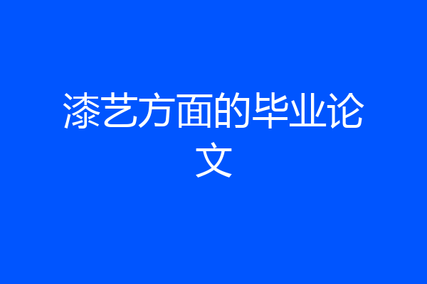 漆艺方面的毕业论文