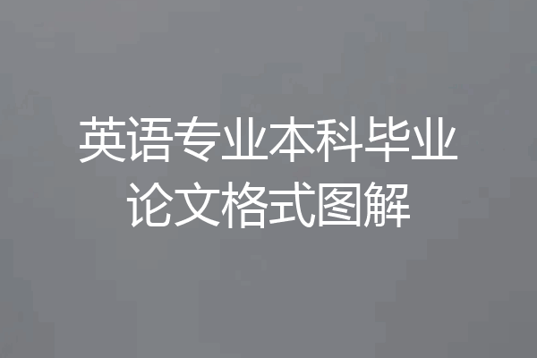 英语专业本科毕业论文格式图解