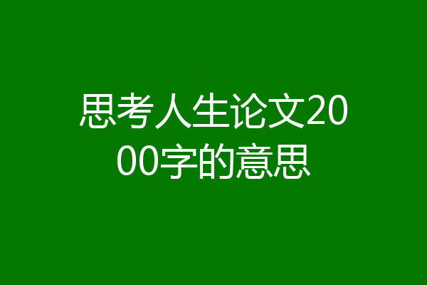 思考人生论文2000字的意思