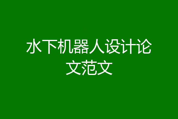 水下机器人设计论文范文