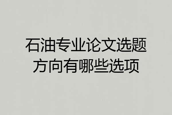 石油专业论文选题方向有哪些选项