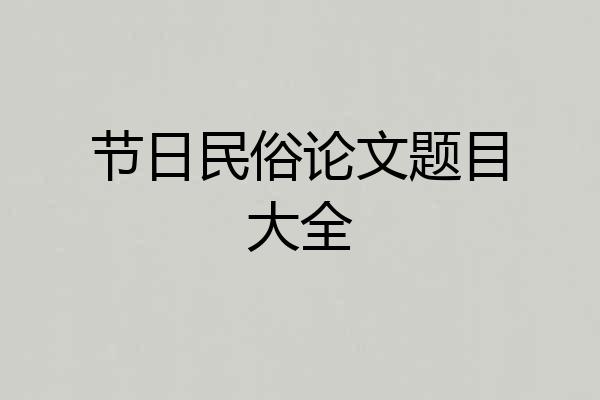 节日民俗论文题目大全