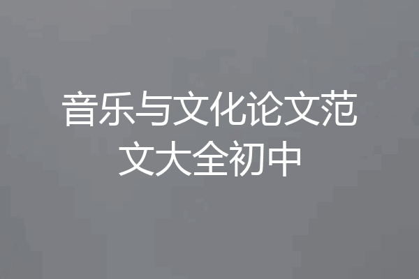 音乐与文化论文范文大全初中